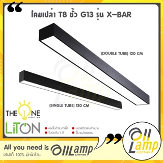LITON โคมเปล่า T8 ขั้ว G13 รุ่น X-BAR (Single - Double Tube) โคมไฟสำนักงาน สีดำ โคมไฟนีออนยาวแอลอีดี ใช้กับ T8 LED