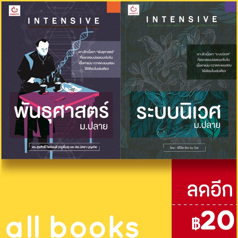 intensive-ม-ปลาย-พันธุศาสตร์-ระบบนิเวศ-ganbatte-ดร-สุรศักดิ์-ครูพี่มร-ดร-นิศรา-บุญเกิด