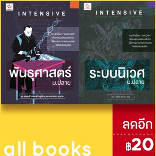 INTENSIVE ม.ปลาย พันธุศาสตร์, ระบบนิเวศ | GANBATTE ดร.สุรศักดิ์ (ครูพี่มร),ดร.นิศรา บุญเกิด