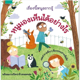 หนังสือ เรื่องนี้หนูอยากรู้ หนูมองเห็นได้อย่างไร ผู้แต่ง แคธี่ ไดนส์ อมรินทร์คอมมิกส์ หนังสือการ์ตูนความรู้ เสริมความรู้