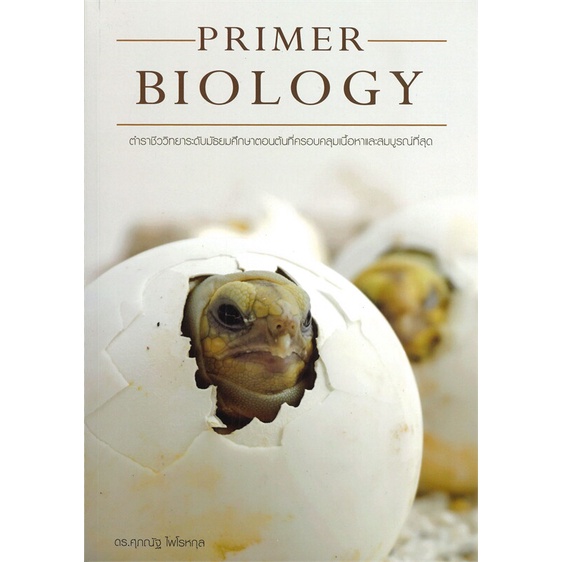 หนังสือ-primer-biology-ชีววิทยาม-ต้น-เต่า-สนพ-ศุภณัฐ-ไพโรหกุล-หนังสือคู่มือ-ระดับชั้นมัธยมศึกษาตอนต้น-booksoflife