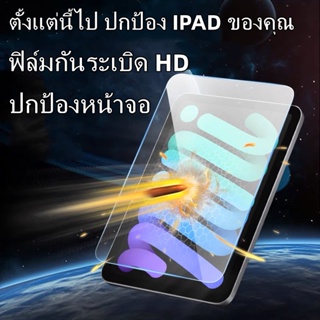 💎ฟิล์มนิรภัย 9D ฟิล์มกระจกด้าน สำหรับ for iPad Gen10 10.9 10.2 Gen8 9 2021 ป้องกันการหล่น รุ่นอัพเกรด 2020 Air4 5 11pro