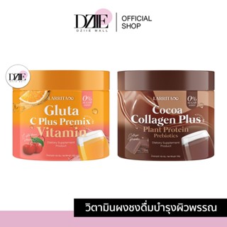 Larrita | Gluta C / CoCoa Collagen วิตามินผิวปราง ปรางค์ทิพย์ วิตามิน กลูต้า วิตซี รสส้ม คอลลาเจน รสโกโก้ ปราง เดอะวอยซ์