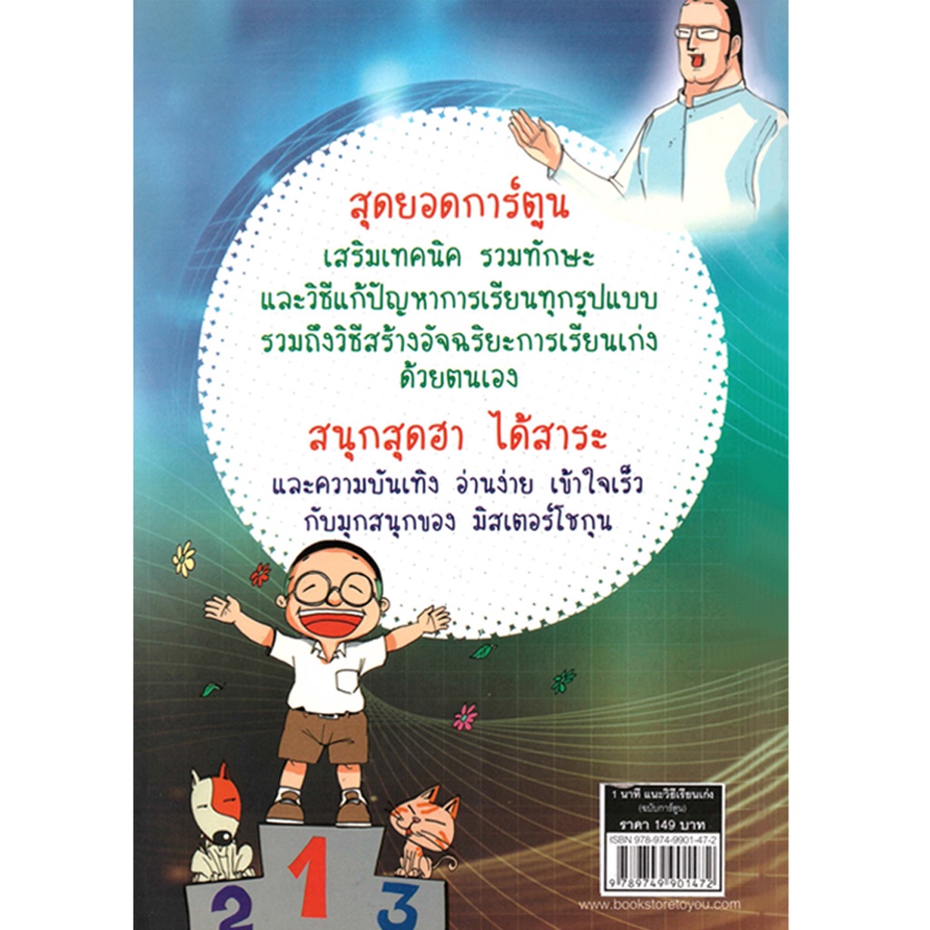 2u-หนังสือ-1-นาที-แนะวิธีเรียนเก่ง-ฉบับการ์ตูน-ผู้เขียน-ครูแว่น-โชติกานต์-เที่ยงธรรม