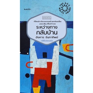 หนังสือ ระหว่างทางกลับบ้าน กวีนิพนธ์ ซีไรต์ ปี 2562 - ผจญภัย