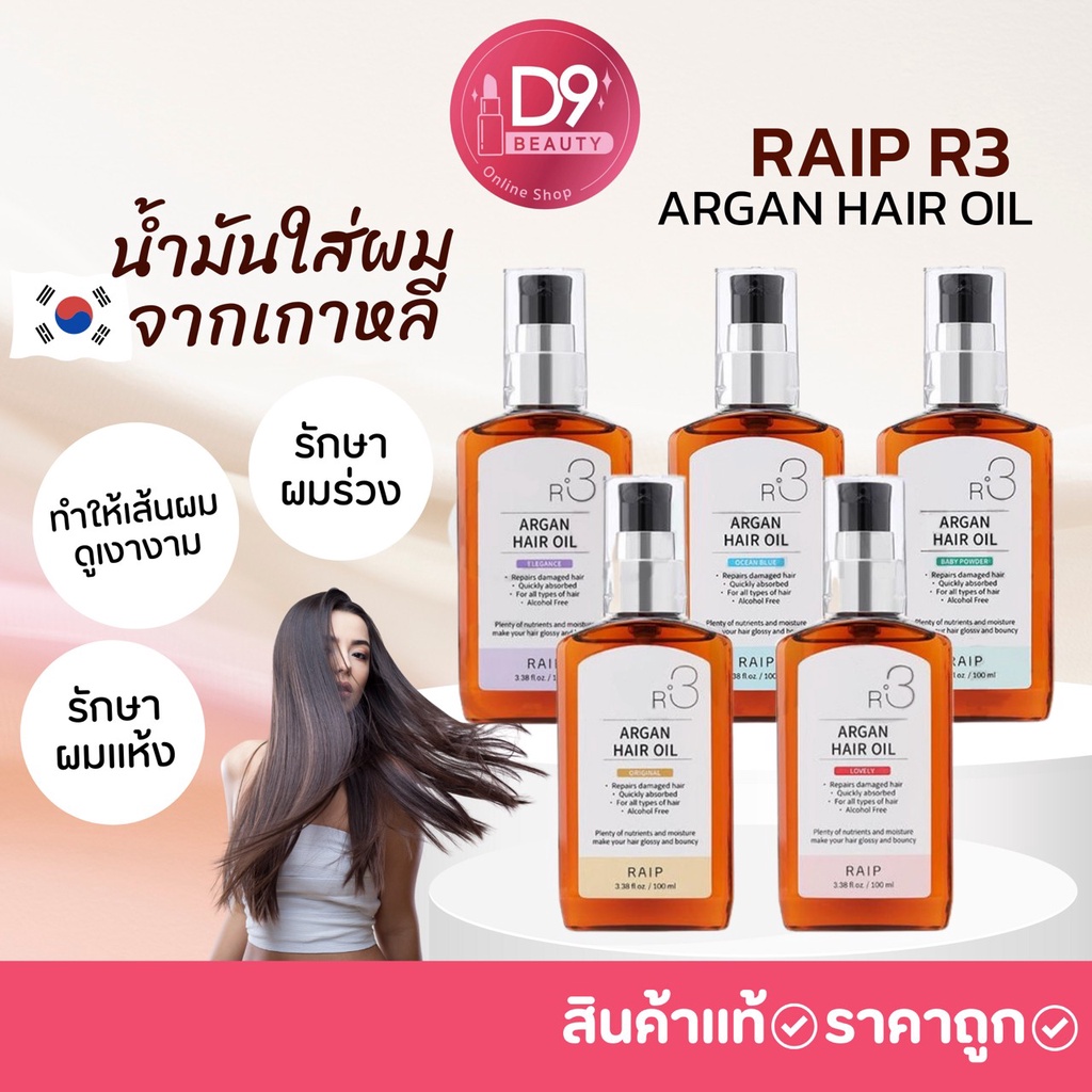 ภาพสินค้าน้ำมันอาร์แกนบำรุงผม Raip R3 Argan Hair Oil 100ml จากร้าน d9beauty บน Shopee ภาพที่ 1