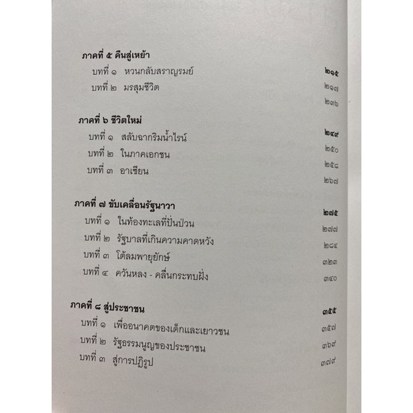 9786165940405-นักสู้-อานันท์-กล้าคิด-กล้าทำ-กล้าเสี่ยง