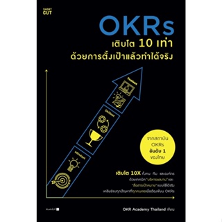 หนังสือ OKRs เติบโต 10 เท่า ด้วยการตั้งเป้าแล้วทำได้จริง : OKR Academy Thailand : สำนักพิมพ์ Shortcut