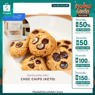 CHOC CHIPS (KETO) ช็อกโกแลตชิพคุกกี้ สูตรคีโต ขนมคลีน คุกกี้คลีน  7 ชิ้น | Daddys Antique Bakery