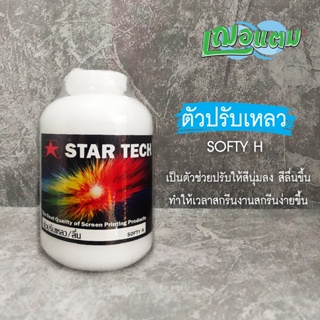 น้ำยาปรับเหลวสำหรับสีสกรีน (SOFTY) STAR TECH ขนาด1กก.