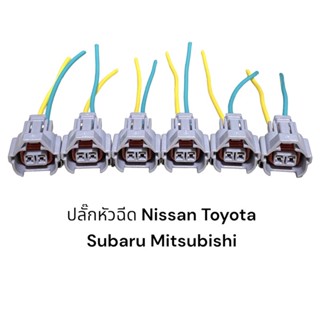 ปลั๊ก scv ปลั๊กหัวฉีดNissan toyota Isuzu D-Max subaru mitsubishi(มีสายไฟ6ชิ้น)