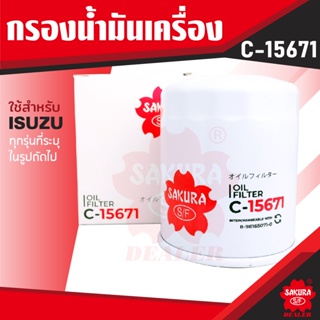 C-15671 Sakura กรองน้ำมันเครื่อง Isuzu D-Max 2.5,3.0 VGS,Blue Power,MU-X 3.0 2012-15 / MU-7 3.0 CH0fZ 2012-2013 / MU-X 2