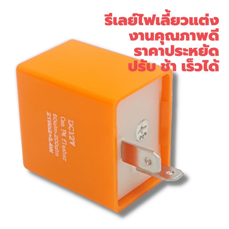 รีเลย์ไฟเลี้ยวแต่ง-งานเกรดคุณภาพ-ราคาประหยัด-ปรับความเร็วได้-ชิพ502