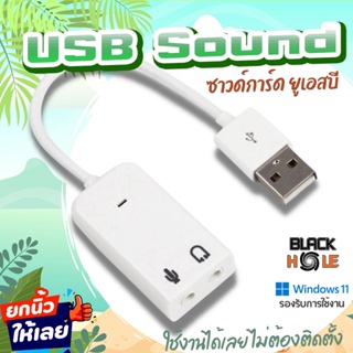 ✨USB SOUND ซาวด์การ์ด การ์ดเสียง  ยูเอสบี ใช้งานง่ายสะดวก ไม่ต้องติดตั้ง เสียบใช้งานได้เลย