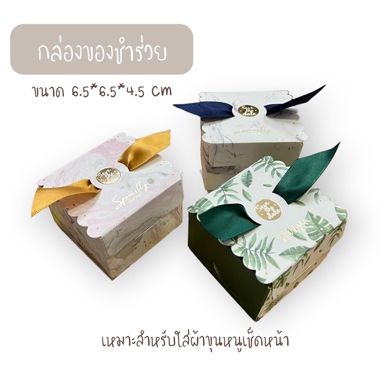 กล่องของชำร่วย-100-ชิ้น-กล่องของขวัญ-กล่องของที่ระลึก