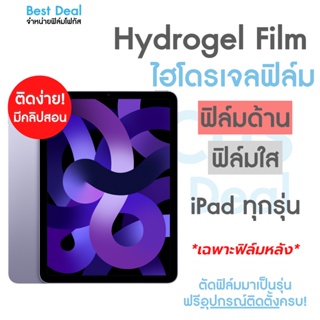 Hydrogel ฟิล์มหลังไฮโดรเจล ฟิล์มหลังสำหรับ iPad ทุกรุ่น
