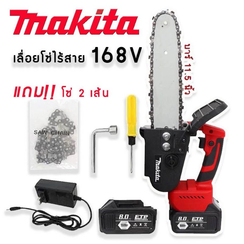 ราคาและรีวิวเลื่อยโซ่ไร้สาย Makita 168V บาร์ยาว11.5 นิ้ว แถม โซ่2เส้น พร้อมกระเป๋าอุปกรณ์ แข็งแรง ทนทาน