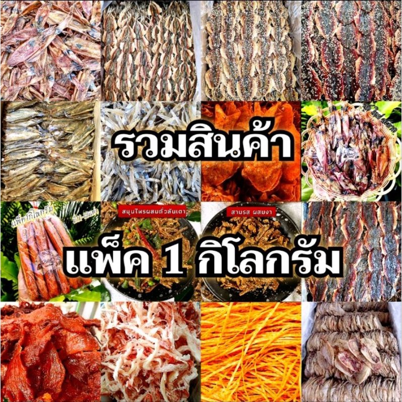 เเพ็ค1กิโลกรัม-อาหารทะเลเเห้ง-สด-ใหม่-ราคาส่ง