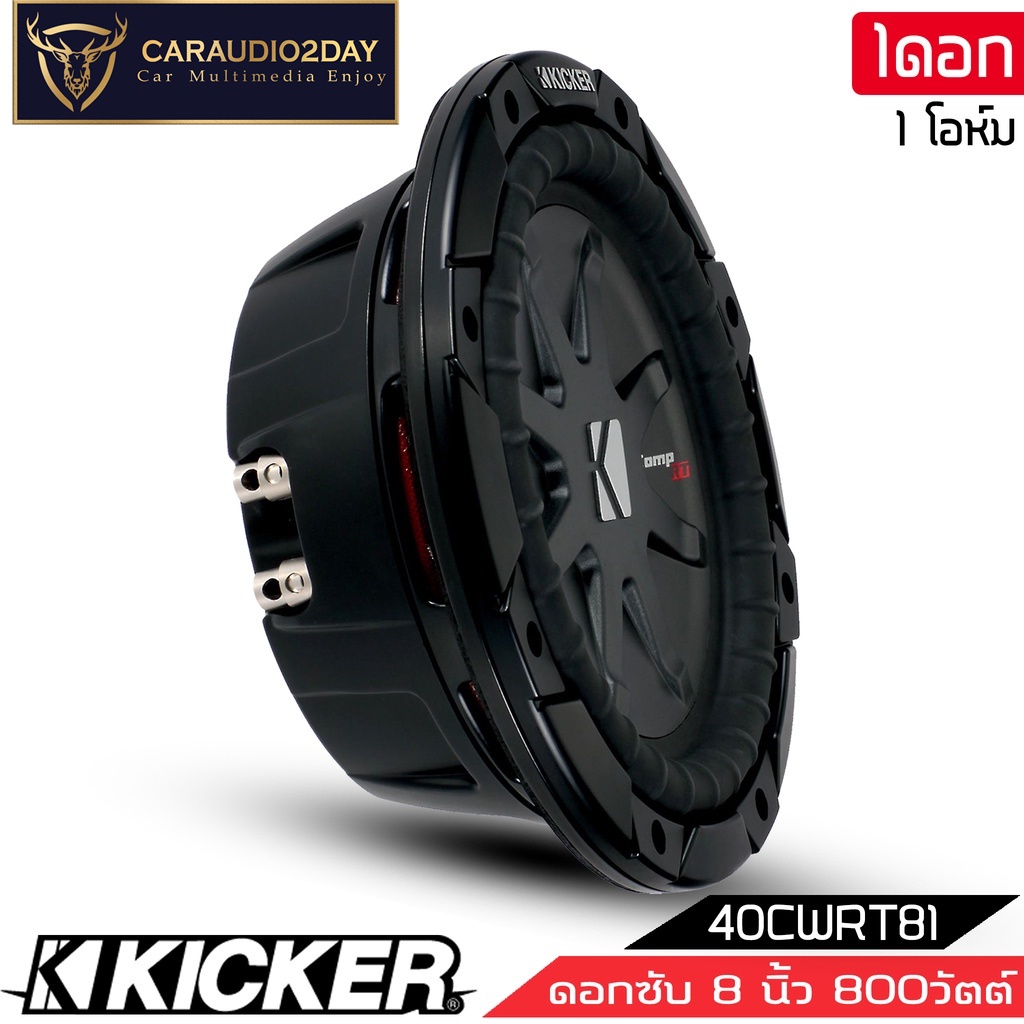 สินค้าพร้อมขาย-kicker-รุ่น40cwrt81-comprt-subwoofer-8นิ้ว-รองรับกำลังขับ600วัตต์-เสียงดีเบสนุ่มลึก-ของแท้-สภาพสินค้า100