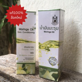 ล๊อตใหม่ น้ำมันมะรุม สกัดเย็น ปฐมอโศก coldpressed organic Monringa Oil น้ำมันเมล็ดมะรุมบริสุทธิ์ ออร์แกนิค 100%