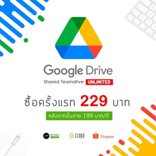 Google Shared Drive Unlimited ไม่จำกัดพื้นที่ ราคาซื้อครั้งแรก ต่อไปจ่าย 199 บาทต่อปี [อ่านรายละเอียดก่อนสั่งซื้อ]