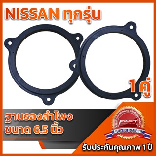 ฐานรองลำโพง 6.5" NISSAN ใช้ได้ทุกรุ่น (ALL) (เครื่องเสียงติดรถยนต์)