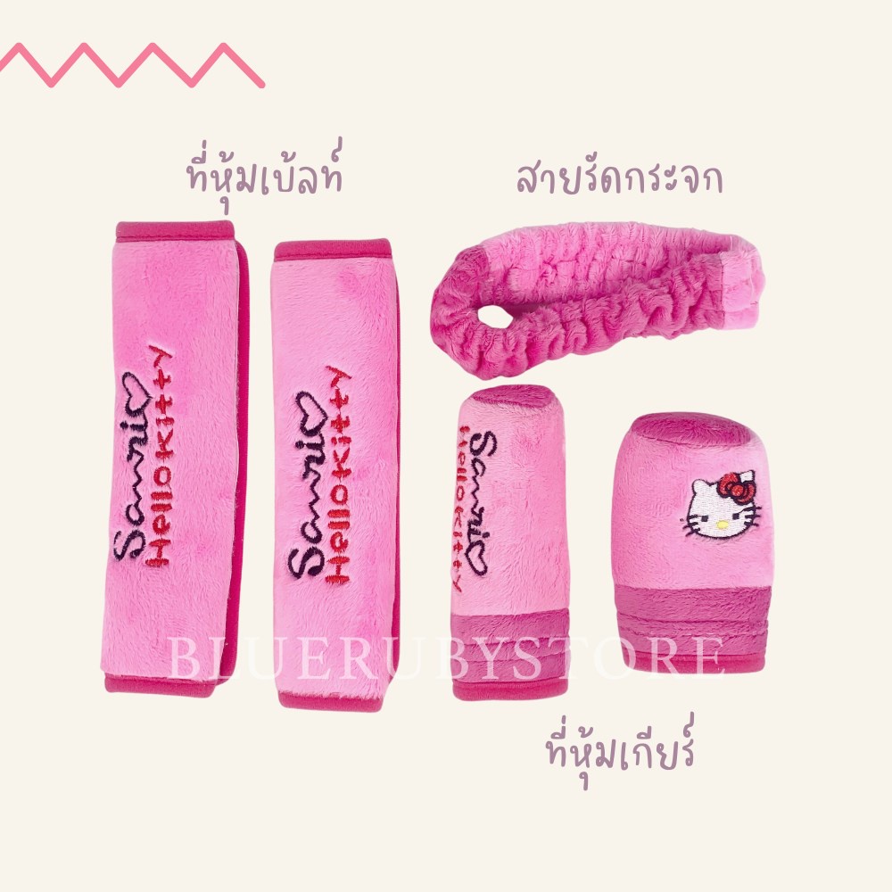 พร้อมส่ง-เซทอุปกรณ์แต่งรถ-5-ชิ้น-ลายคิตตี้-ที่หุ้มเบ้ลท์-ที่หุ้มเกียร์-สายรัดกระจก-bluerubystore