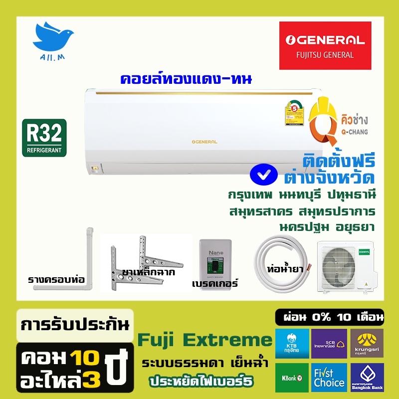 ติดตั้งฟรีทั่วประเทศ-แอร์-ฟูจิตสึ-fujitsu-เจเนอรัล-general-ปี2023-แอร์ญี่ปุ่น-ระบบธรรมดา-ประหยัดไฟเบอร์5-เย็นฉ่ำ-หนาว