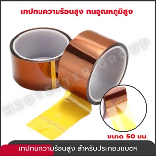 เทปทนความร้อนสูง ใช้ประกอบแบตฯ Kapton Polyimide Tape 50 mm ฉนวนกันความร้อน เทปกาวฉนวน กระดาษบาร์เล่ แพคแบตเตอรี่