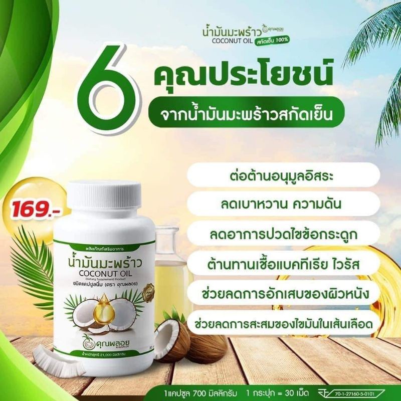 น้ำมันมะพร้าวสกัดเย็น-คุณพลอย-3-กป-ส่งฟรี-มีของแถมเพิ่ม