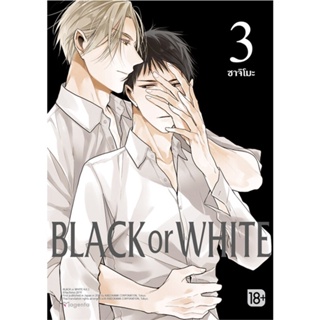 หนังสือ BLACK OR WHITE 3 (Mg) ผู้แต่ง ซาจิโมะ สนพ.PHOENIX Magenta หนังสือการ์ตูนวาย ยูริ Yaoi,Yuri