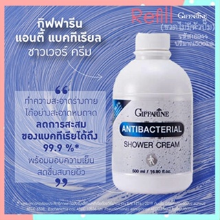 ของแท้100%📌Refillครีมอาบน้ำกิฟฟารีนlสูตรลดการสะสมของแบคทีเรีย/1กระปุก/รหัส16944/500มล.💦eLpi