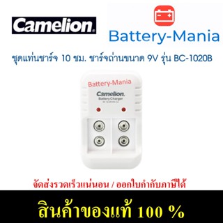 Camelion 9V Charger รุ่น BC-1020B for 9V เครื่องชาร์จถ่าน 9v ขนาดกะทัดรัด ออกใบกำกับภาษีได้ batterymania