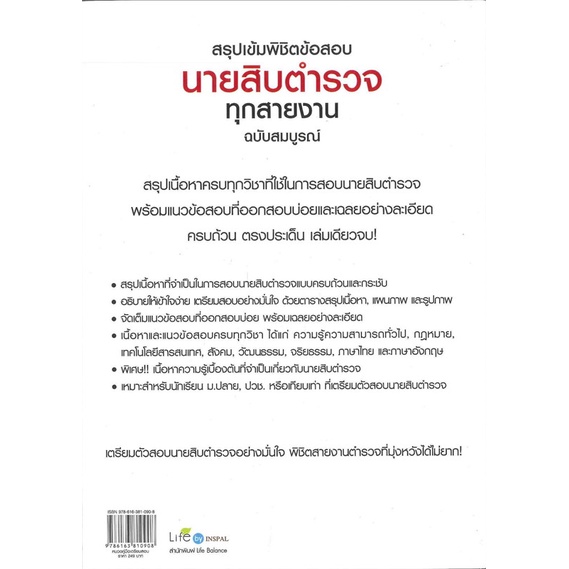 หนังสือ-สรุปเข้มพิชิตข้อสอบนายสิบตำรวจทุกสายงาน-สนพ-life-balance-หนังสือคู่มือสอบราชการ-แนวข้อสอบ-booksoflife