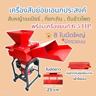 เครื่องสับย่อย GB รุ่น CC-15 พร้อมหัวบน 8 ใบมีด เครื่องสับอเนกประสงค์ พร้อม เครื่องยนต์ MATSU 6.5 HP (B042)