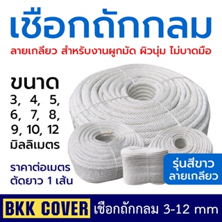 สินค้า เชือกถักกลม สีขาว ขนาด 3-12 มม. เกรด AA (ราคาต่อเมตร) เชือกนกหวีด เชือกลูกเสือ เชือกกระตุก เชือกรัดของ เชือกมัดของ