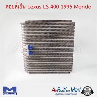 คอยล์เย็น Lexus LS-400 1995 Mondo เล็กซัส