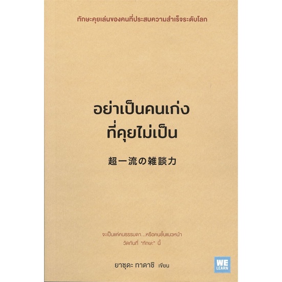 หนังสือ-อย่าเป็นคนเก่งที่คุยไม่เป็น-หนังสือจิตวิทยา-พัฒนาตนเอง-พร้อมส่ง