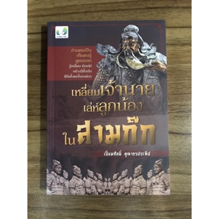 หนังสือเหลี่ยมเจ้านาย เลห์ลูกน้องในสามก๊ก