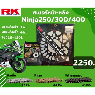 ชุด SET โซ่สเตอร์หน้า-หลัง RK ตรงรุ่น Ninja250 / Ninja300 / Ninja400 / Z250 เลือกสีโซ่ได้ โซ่สี คุณภาพจากญี่ปุ่น RK แท้💯