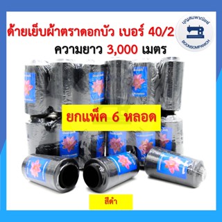 (ยกแพ็ค6หลอด) ด้ายเย็บผ้า ด้ายตราดอกบัว สีดำ ด้ายเย็บเบอร์ 40/2 หลอดกลาง ด้ายเหนียว ราคาถูก