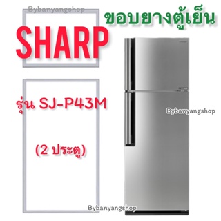 ขอบยางตู้เย็น SHARP รุ่น SJ-P43M (2 ประตู)