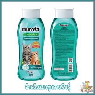 (200-400ml.) Chaingard Natural Cat Shampoo เชนการ์ด เนเชอรัล แชมพูสำหรับแมว ลดก้อนขน