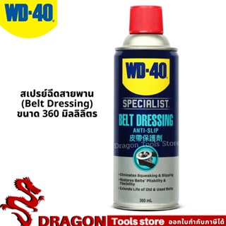 สเปรย์ฉีดสายพาน (Belt Dressing) ขนาด 360 มิลลิลิตร ยืดอายุการใช้งาน รักษาเนื้อสายพาน เพิ่มแรงยึดเกาะ WD-40 AUTOMOTIVE