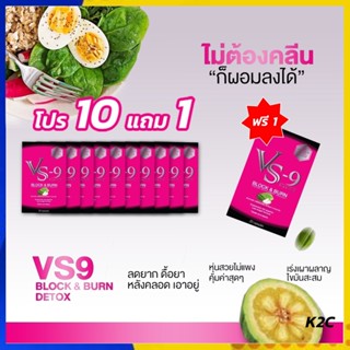 *โค้ดลด 200บ.* โปรคุ้ม 10 แถม 1 : VS9 ลดน้ำหนัก กระชับสัดส่วน เร่งการเผาผลาญไขมัน ลดความอยากอาหาร