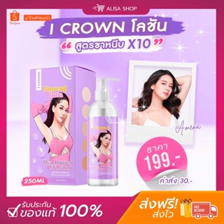 (พร้อมส่ง + ของแท้) I CROWN โลชั่นโสมกลูต้า โมอมีนา สูตรขาหนีบ เร่งขาว x10 ขนาด 250 Ml