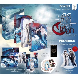 นิยายวาย Boxset มิติมายาผมกลายเป็นเงือก 🎗️รอบจอง+มือ 1 ในซีล  **พร้อมส่ง