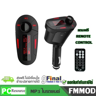 FM modulator car Mp3 ฟังเพลงmp3ในรถยนต์สำหรับรถรุ่นเก่าที่ไม่มี bluetooth