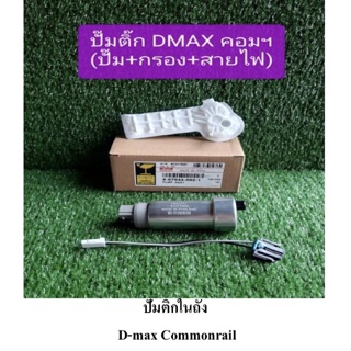 ปัมติก D-MAX คอม +กรอง+สายไฟ