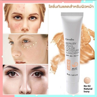 กิฟฟารีนโลชั่นกันแดดรีแพรี่สเนลSPF50+PA+++สี02(ผิวขาวเหลือง)เนื้อบางเบาซึมซาบเร็ว/1หลอด/รหัส10112/บรรจุ30มล.🌺2Xpt